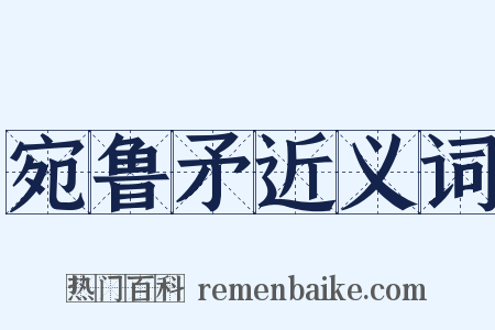 宛鲁矛近义词是什么意思的图片